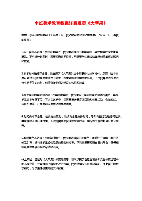 小班美术教育教案详案反思《大苹果》 (2)