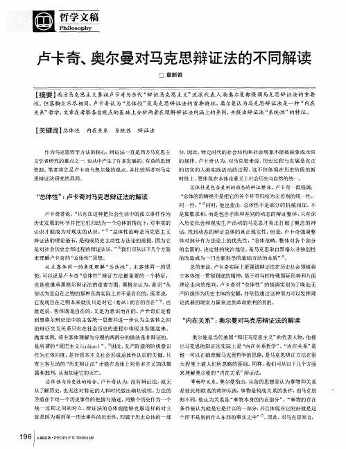 卢卡奇、奥尔曼对马克思辩证法的不同解读