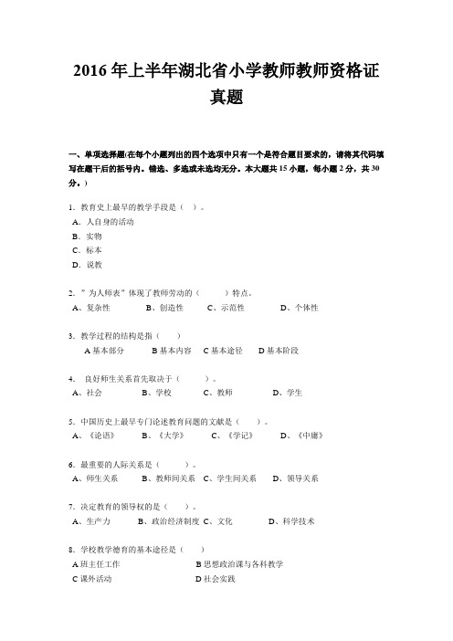 2016年上半年湖北省小学教师教师资格证真题