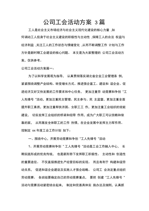 公司工会活动方案3篇