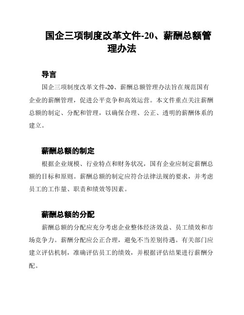 国企三项制度改革文件-20、薪酬总额管理办法