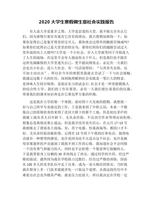 2020大学生寒假做生意社会实践报告