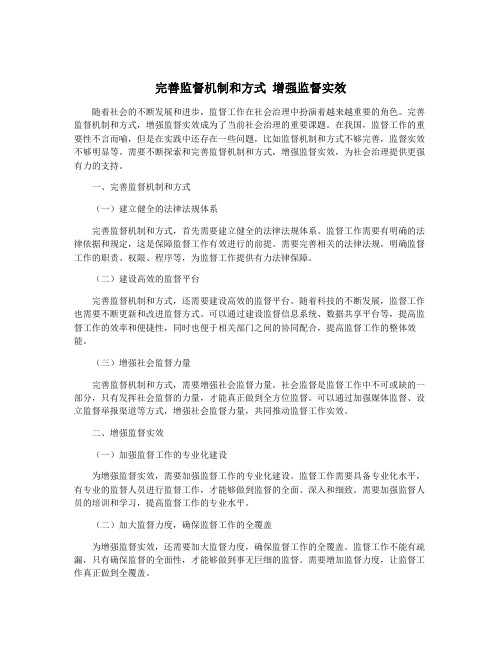 完善监督机制和方式 增强监督实效