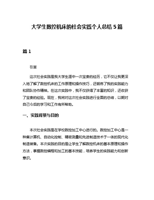 大学生数控机床的社会实践个人总结5篇