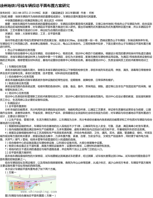 徐州地铁1号线车辆段总平面布置方案研究