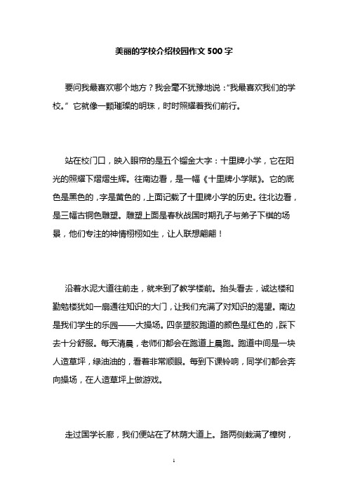 美丽的学校介绍校园作文500字