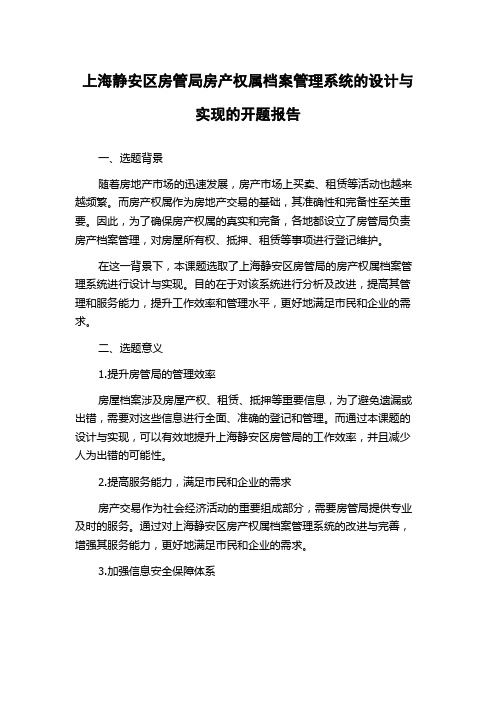 上海静安区房管局房产权属档案管理系统的设计与实现的开题报告