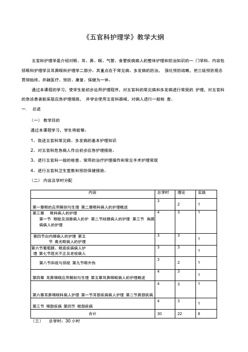 五官科护理学教学大纲