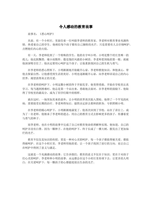 令人感动的教育故事