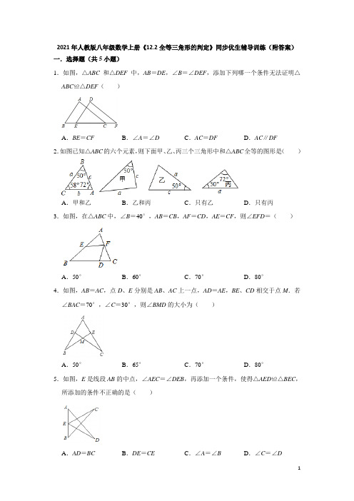 2021-2022学年人教版八年级数学上册《12.2全等三角形的判定》同步优生辅导训练(附答案)