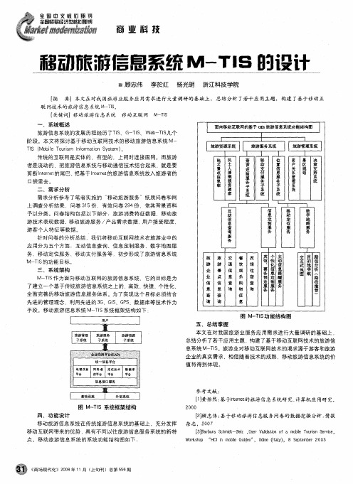 移动旅游信息系统M-TIS的设计