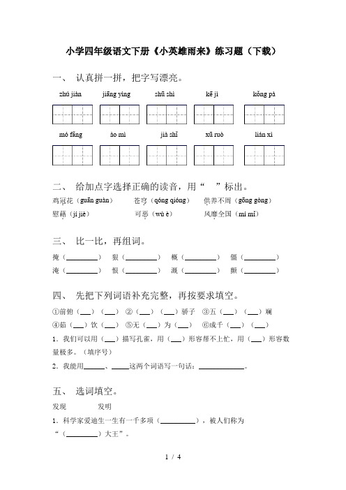 小学四年级语文下册《小英雄雨来》练习题(下载)