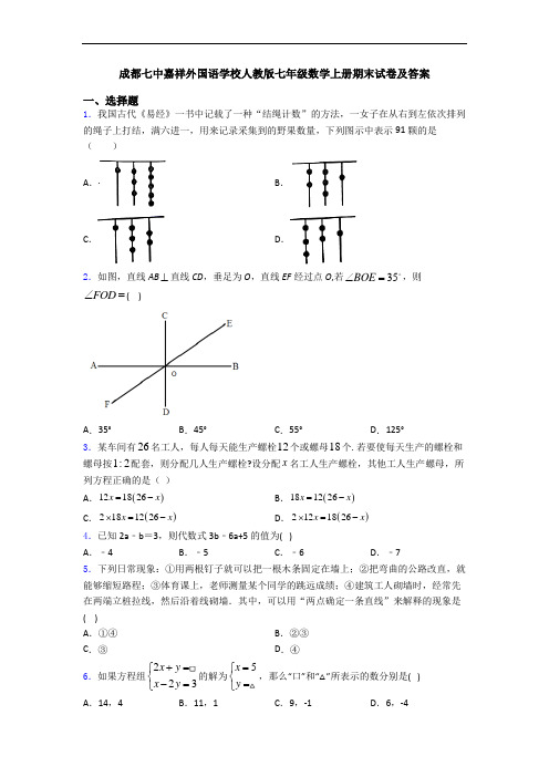 成都七中嘉祥外国语学校人教版七年级数学上册期末试卷及答案