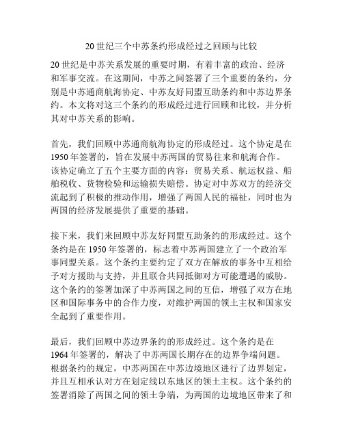 20世纪三个中苏条约形成经过之回顾与比较