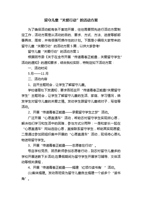 留守儿童“关爱行动”的活动方案