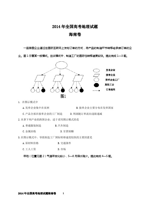 2014年全国高考地理试题及答案-海南卷