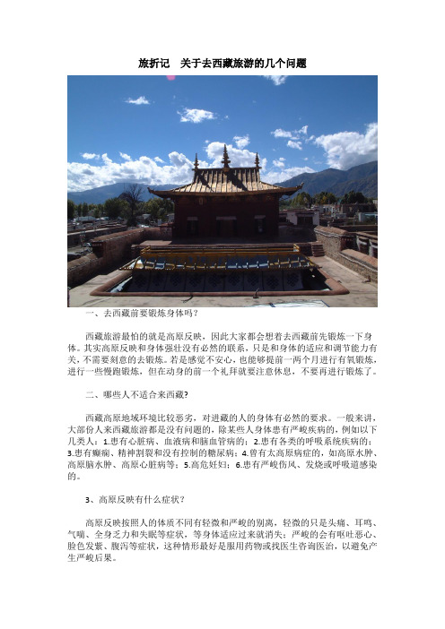 旅折记关于去西藏旅游的几个问题