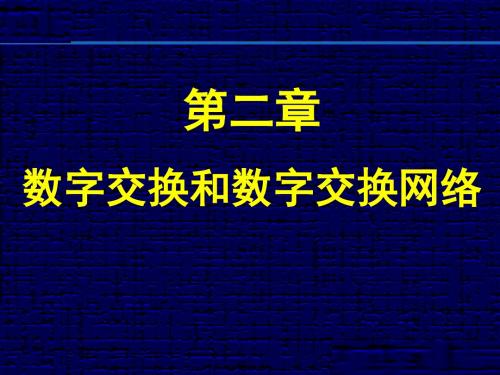 2016现代交换技术第二章