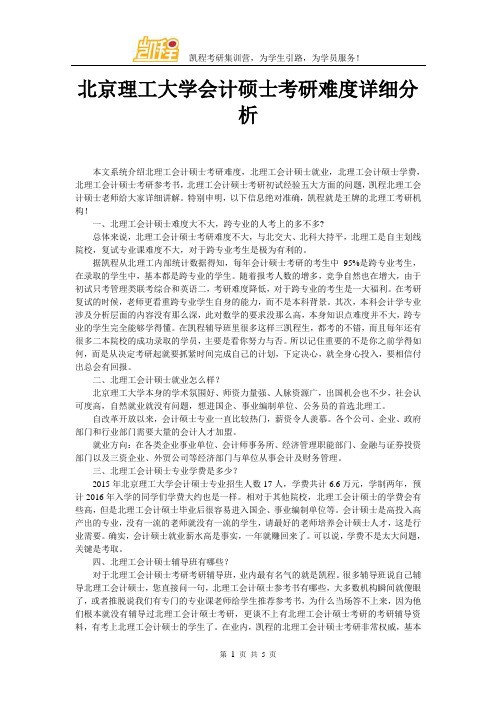 北京理工大学会计硕士考研难度详细分析