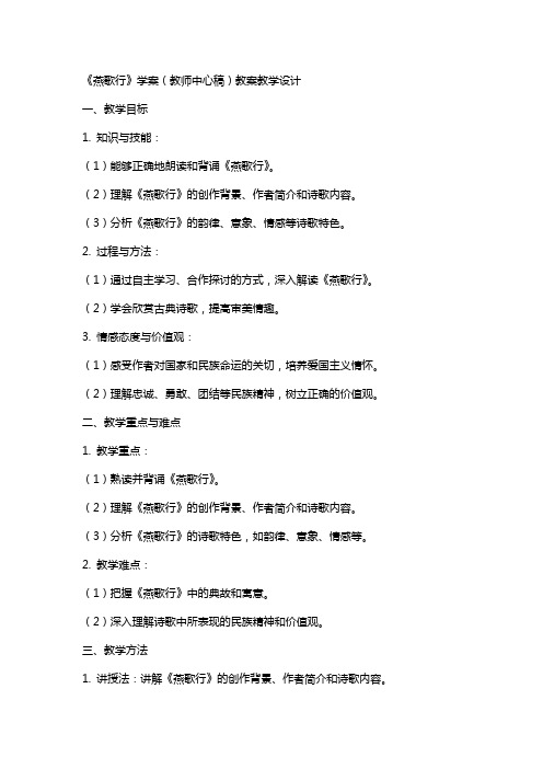 《燕歌行》学案(教师中心稿) 教案教学设计