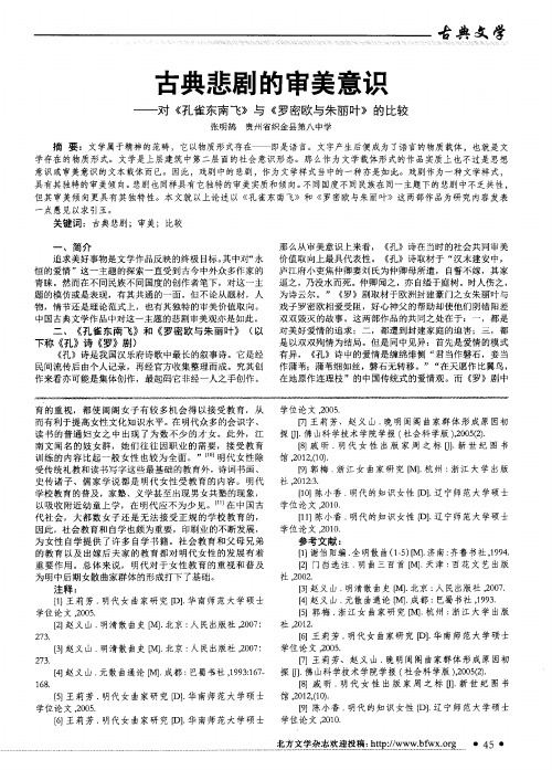 古典悲剧的审美意识——对《孔雀东南飞》与《罗密欧与朱丽叶》的比较