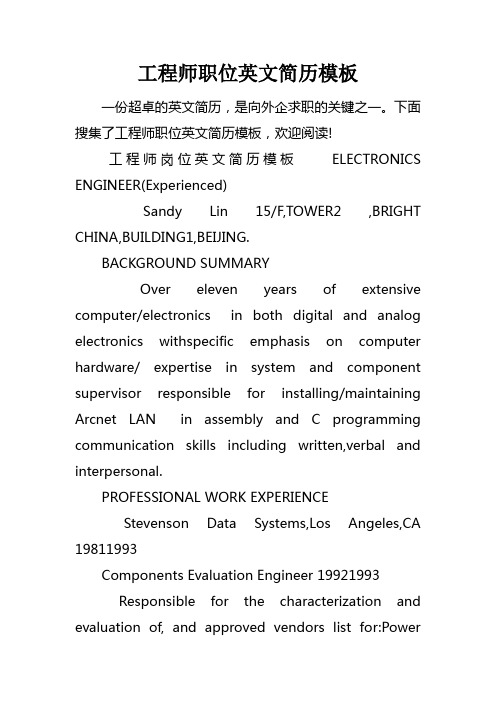 工程师职位英文简历模板