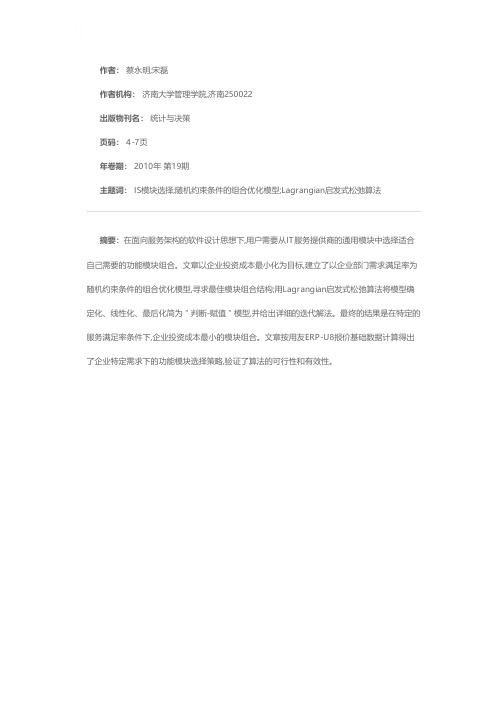 基于非线性组合优化的信息系统模块选择决策模型