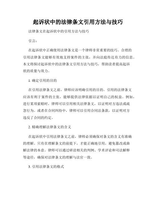 起诉状中的法律条文引用方法与技巧