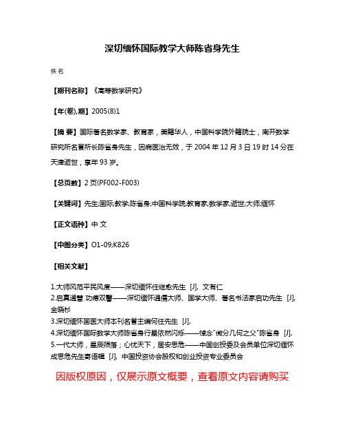 深切缅怀国际教学大师陈省身先生