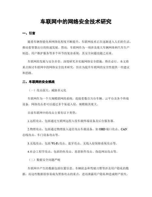 车联网中的网络安全技术研究