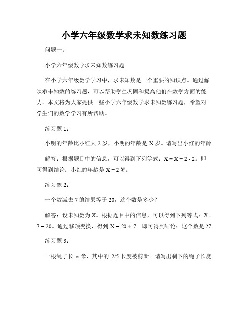 小学六年级数学求未知数练习题