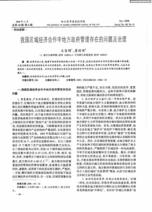 我国区域经济合作中地方政府管理存在的问题及治理