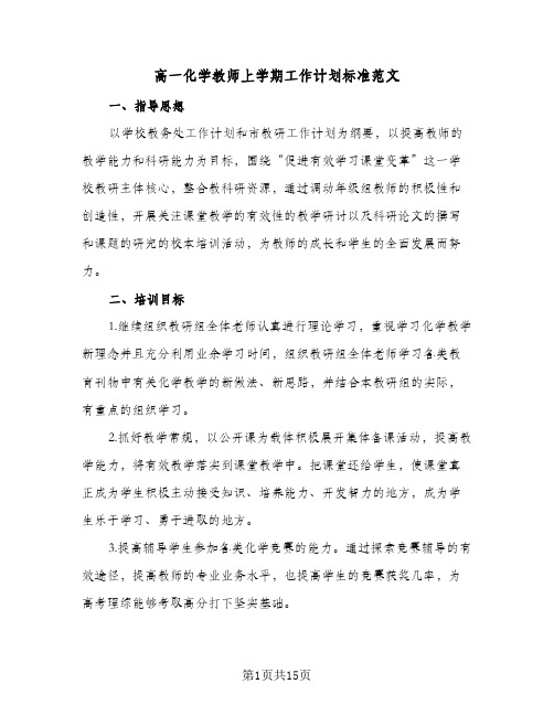 高一化学教师上学期工作计划标准范文（五篇）