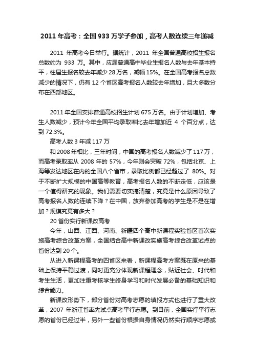 2011年高考：全国933万学子参加，高考人数连续三年递减