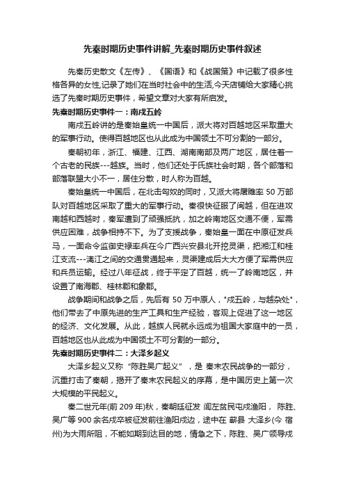 先秦时期历史事件讲解_先秦时期历史事件叙述