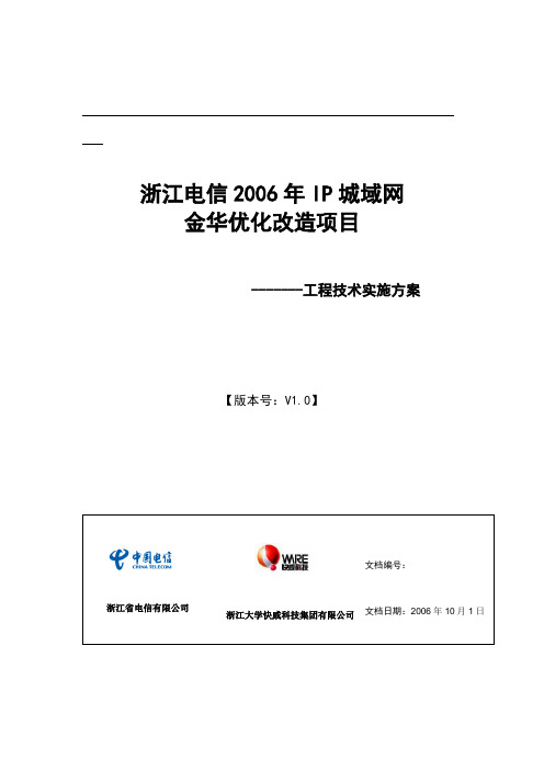 金华电信城域网改造优化工程技术实施方案