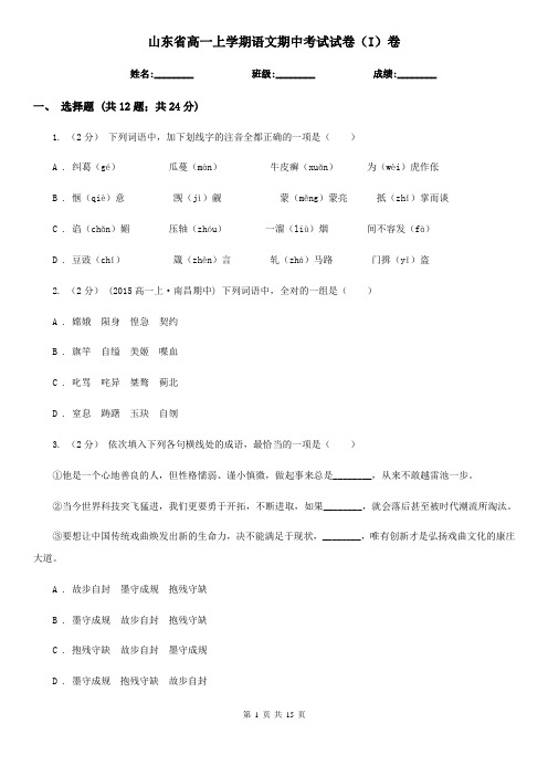 山东省高一上学期语文期中考试试卷(I)卷