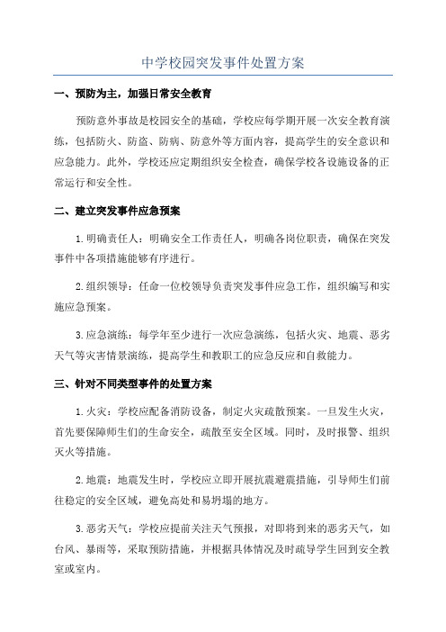 中学校园突发事件处置方案