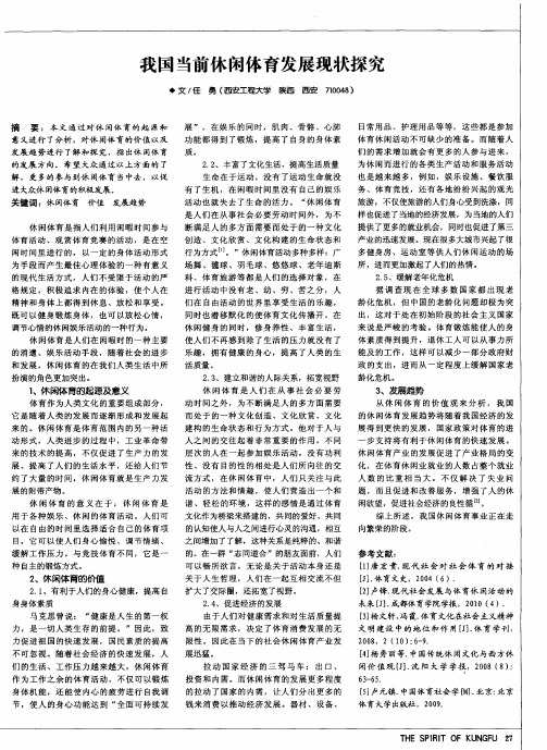 我国当前休闲体育发展现状探究