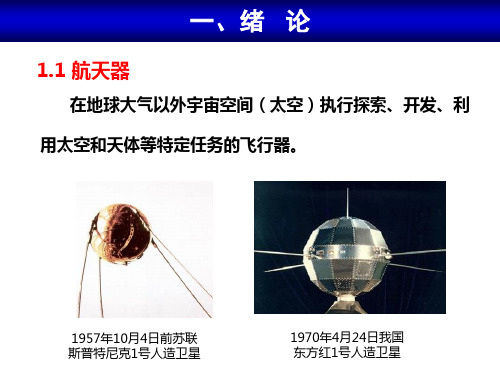 航天器分类与结构与机构的基本概念