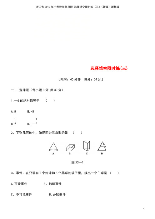 浙江省2019年中考数学复习题 选择填空限时练(三)(新版)浙教版