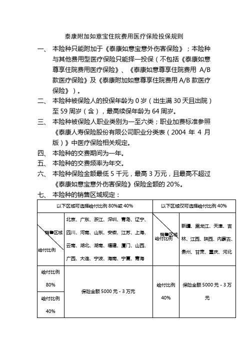 泰康人寿保险股份有限公司个人寿险投保规则(2012)