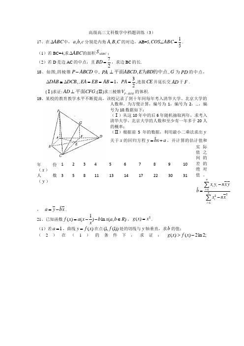 高级高三文科数学中档题训练3