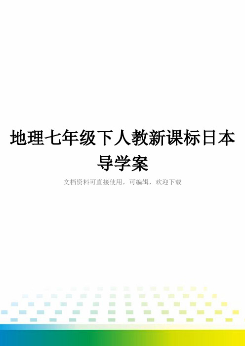 地理七年级下人教新课标日本导学案全套