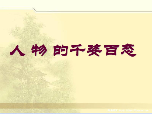 赣美版美术九上第3课《人物的千姿百态》课件(共53张PPT)