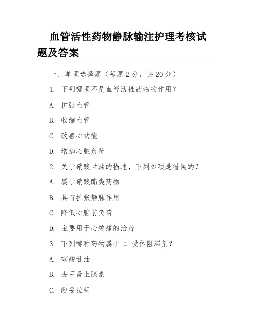 血管活性药物静脉输注护理考核试题及答案