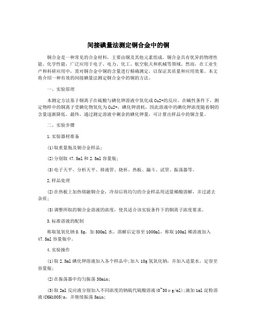 间接碘量法测定铜合金中的铜