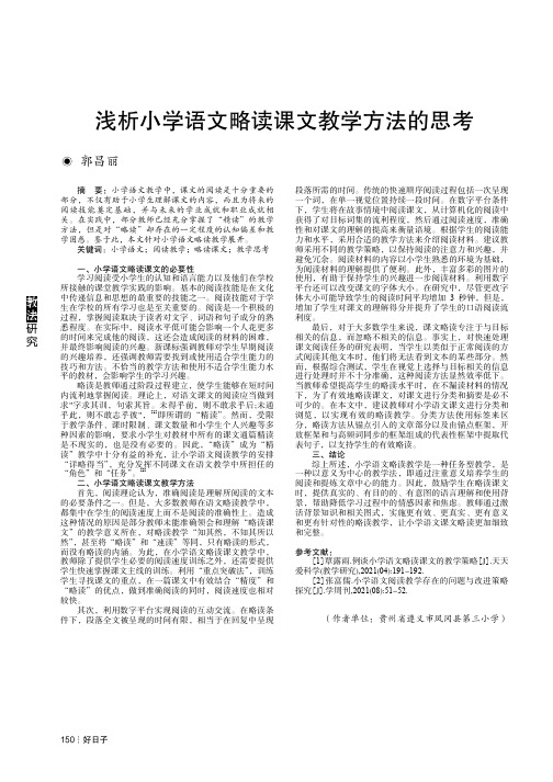 浅析小学语文略读课文教学方法的思考