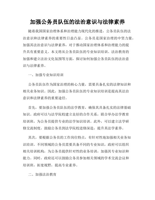 加强公务员队伍的法治意识与法律素养