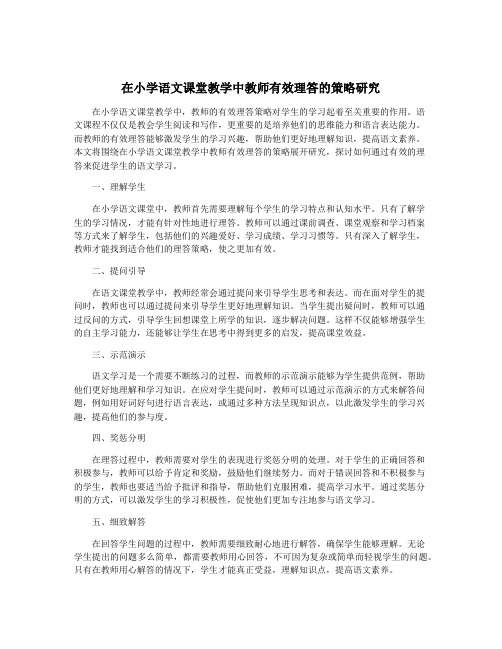 在小学语文课堂教学中教师有效理答的策略研究